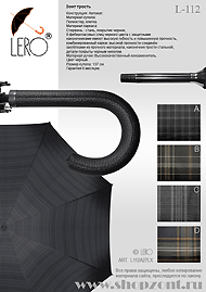 Зонт Lero L-112