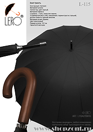 Зонт трость, деревянная ручка L-115
